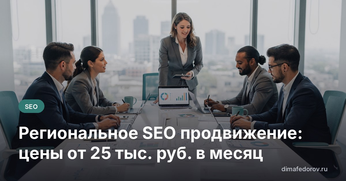 Региональное SEO продвижение: цены от 25 тыс. руб. в месяц