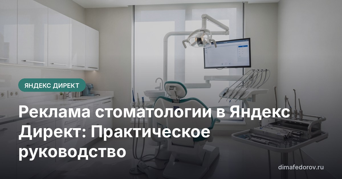 Реклама стоматологии в Яндекс Директ: Практическое руководство