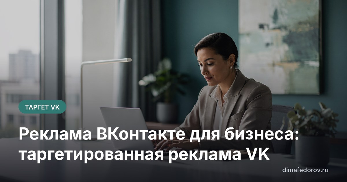 Реклама ВКонтакте для бизнеса: таргетированная реклама VK