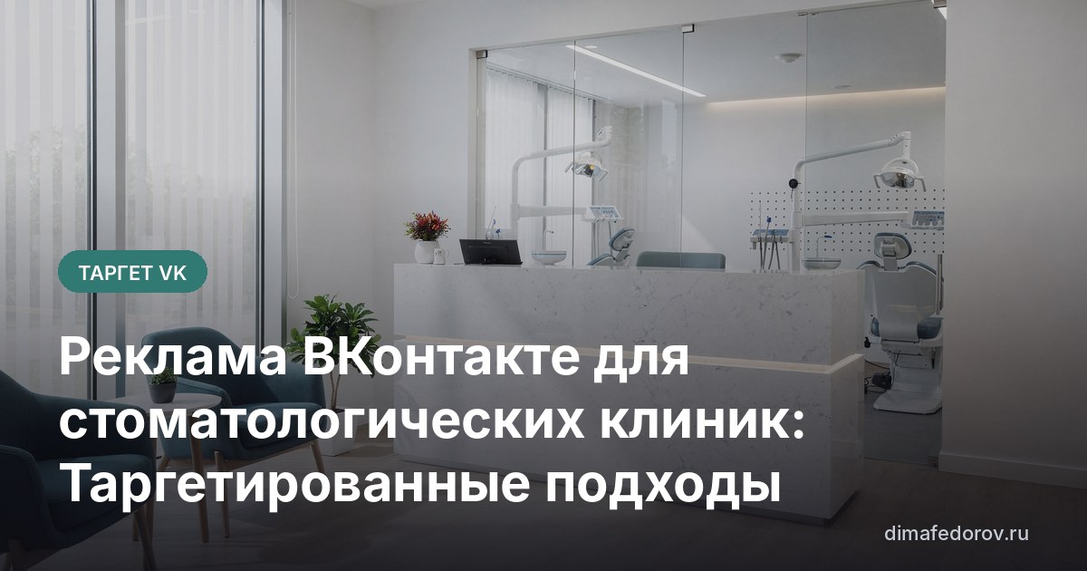 Реклама ВКонтакте для стоматологических клиник: Таргетированные подходы
