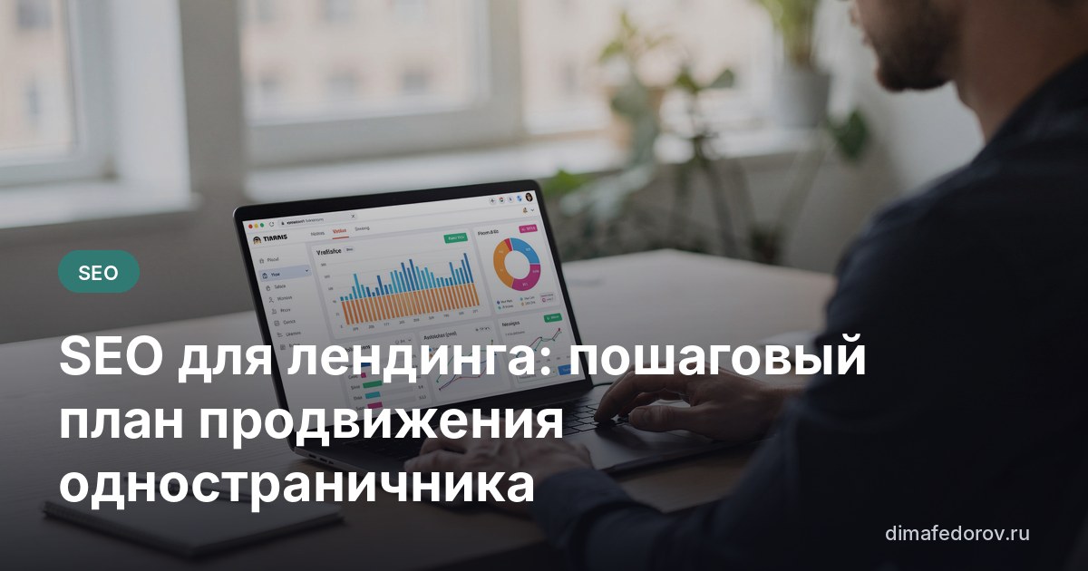 SEO для лендинга: пошаговый план продвижения одностраничника