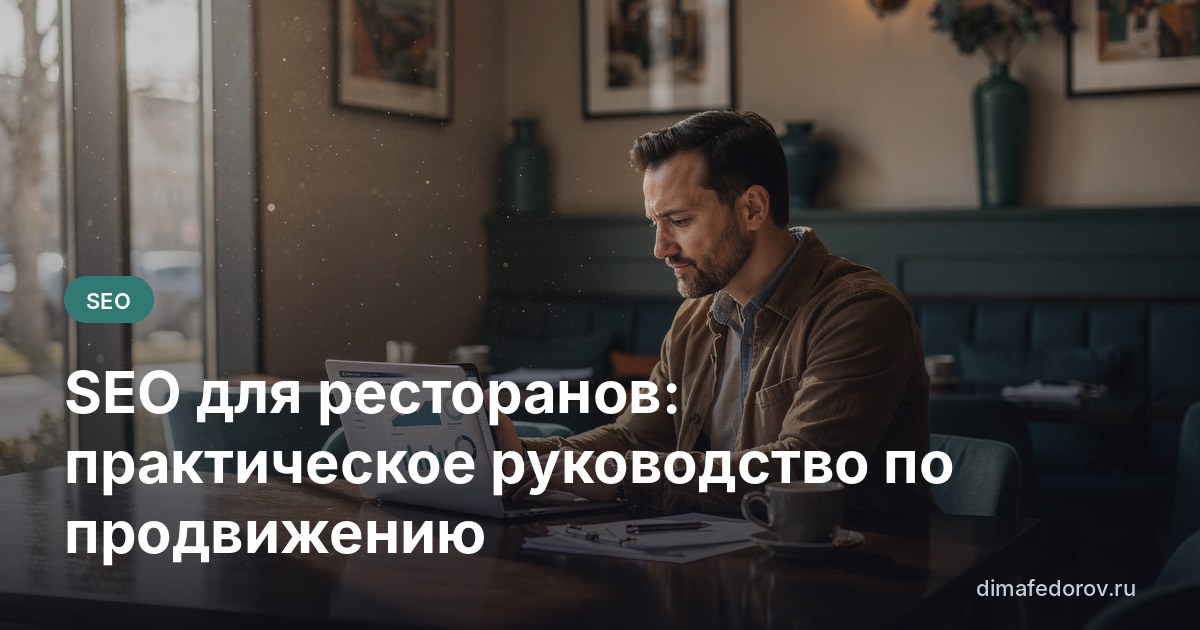 SEO для ресторанов: практическое руководство по продвижению