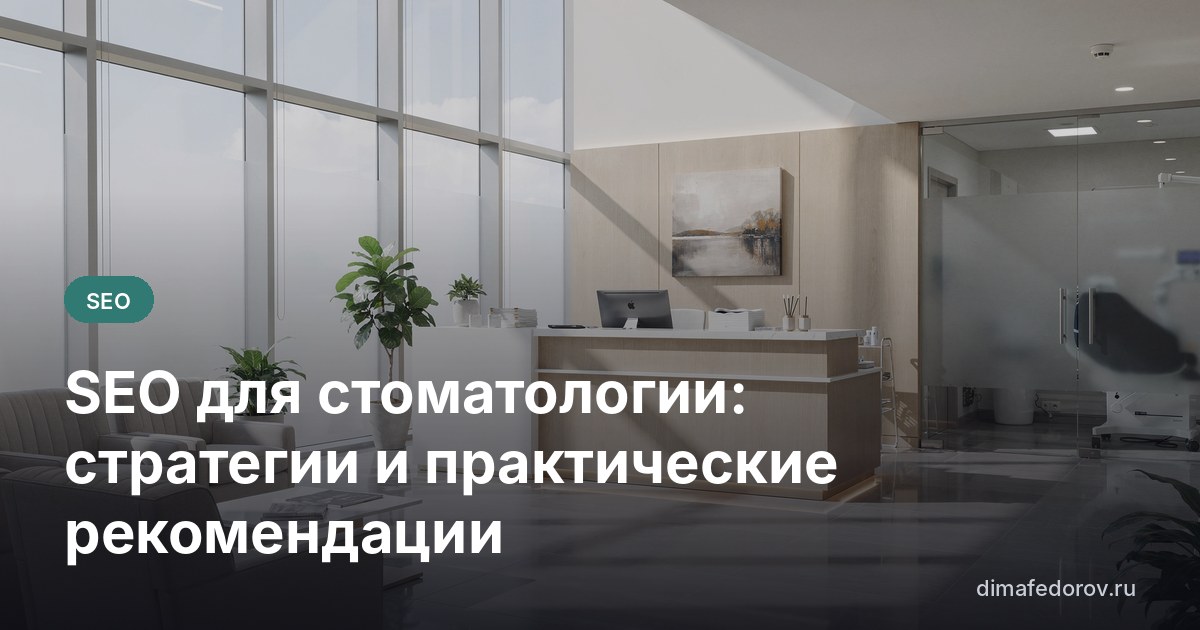 SEO для стоматологии: стратегии и практические рекомендации