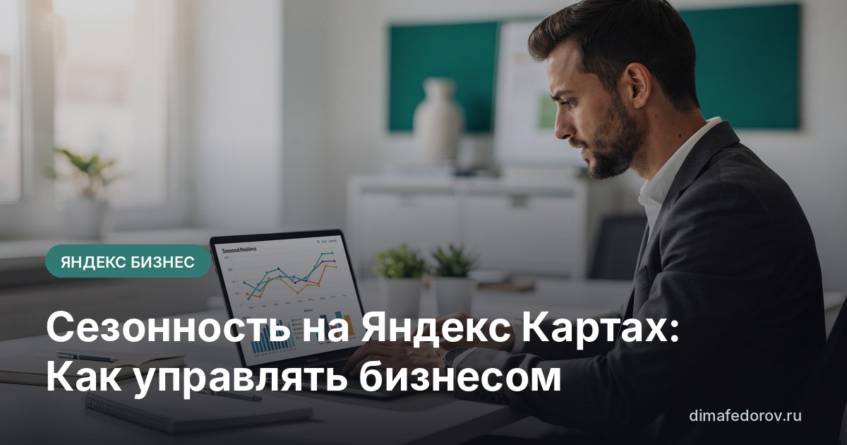 Сезонность на Яндекс Картах: Как управлять бизнесом