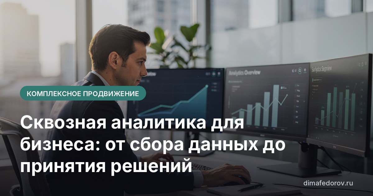 Сквозная аналитика для бизнеса: от сбора данных до принятия решений
