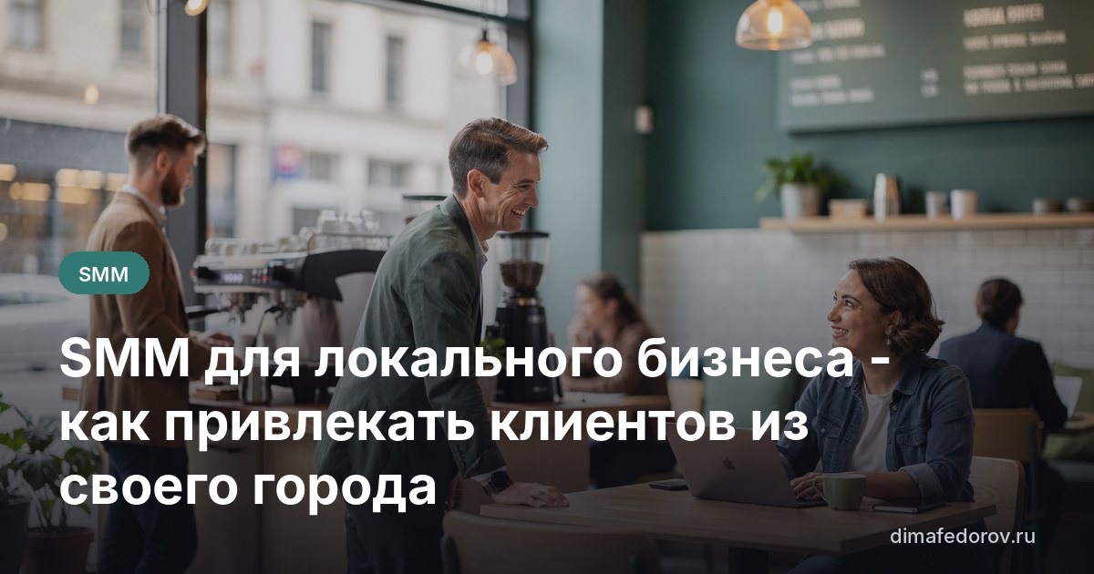 SMM для локального бизнеса - как привлекать клиентов из своего города