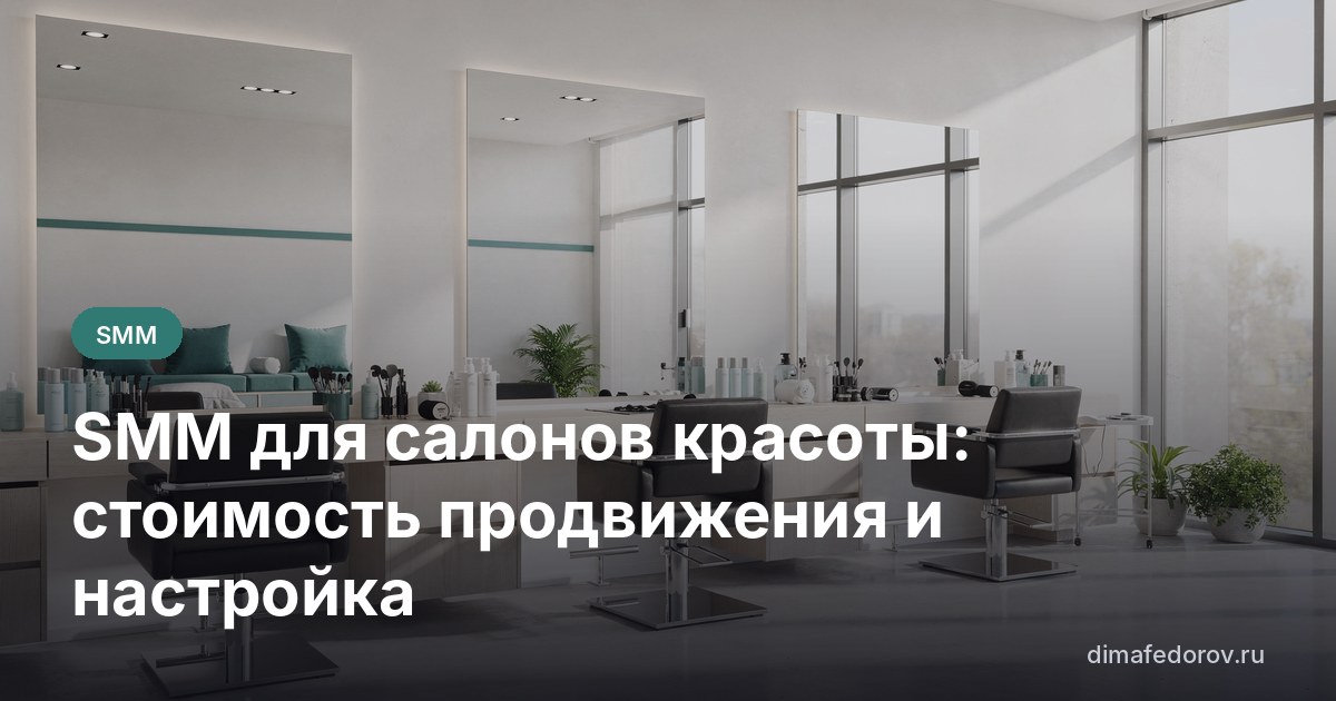 SMM для салонов красоты: стоимость продвижения и настройка