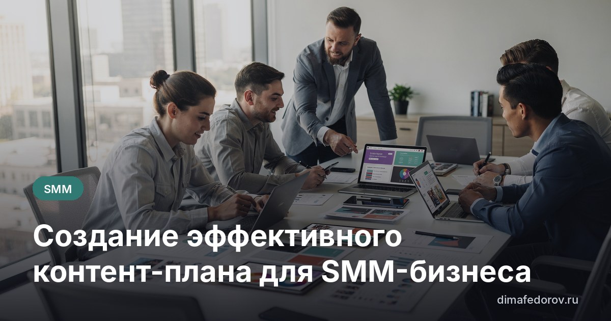 Создание эффективного контент-плана для SMM-бизнеса