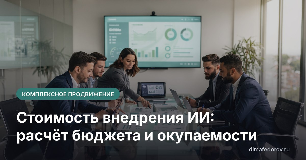 Стоимость внедрения ИИ: расчёт бюджета и окупаемости