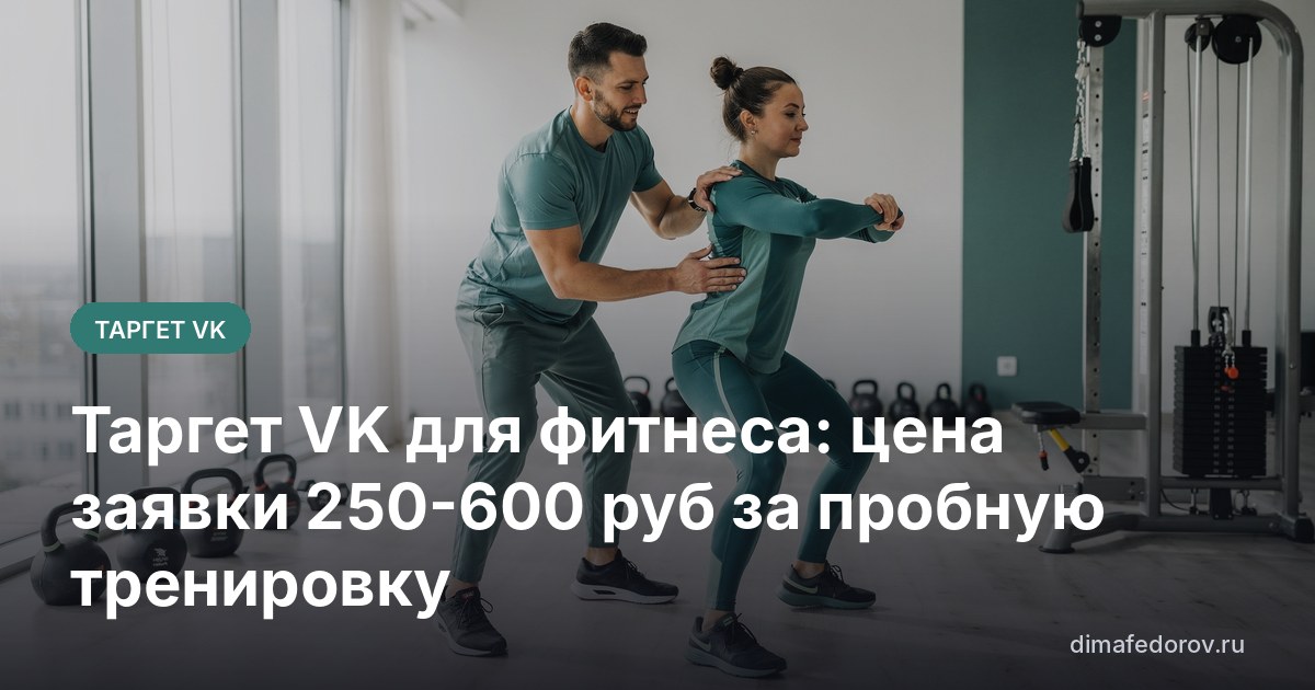 Таргет VK для фитнеса: цена заявки 250-600 руб за пробную тренировку