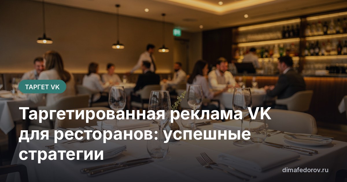 Таргетированная реклама VK для ресторанов: успешные стратегии