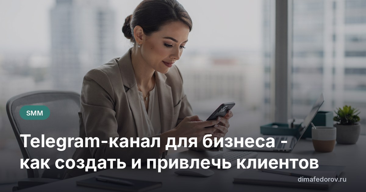 Telegram-канал для бизнеса - как создать и привлечь клиентов