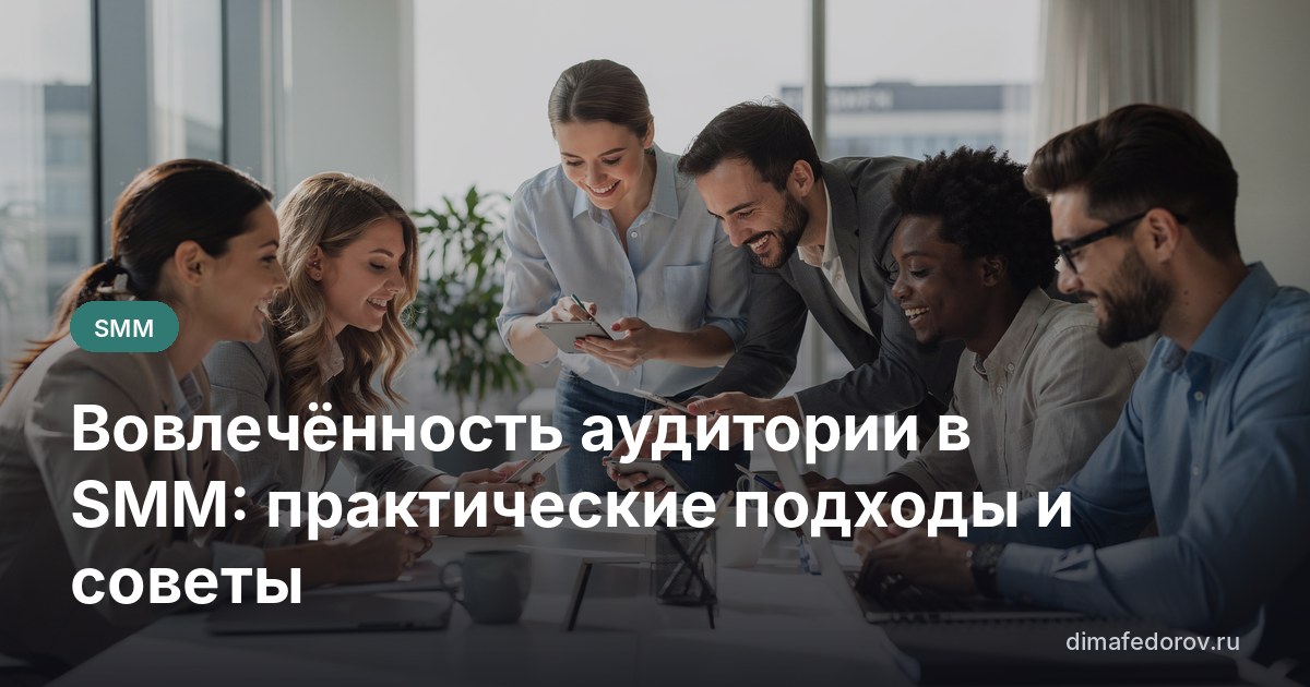 Вовлечённость аудитории в SMM: практические подходы и советы