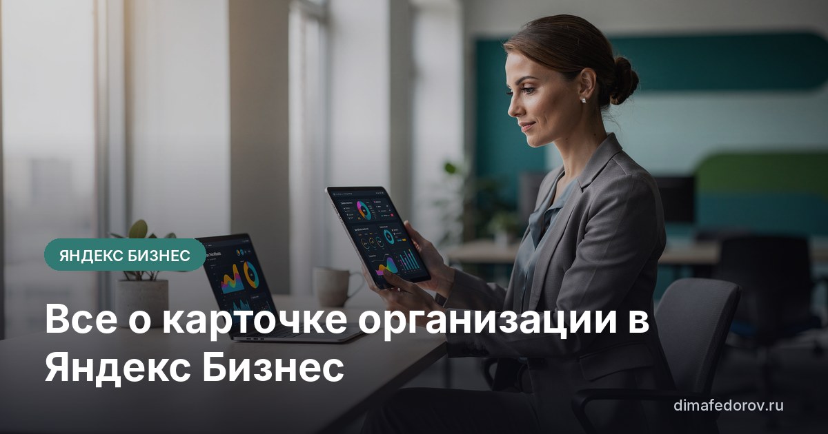 Все о карточке организации в Яндекс Бизнес