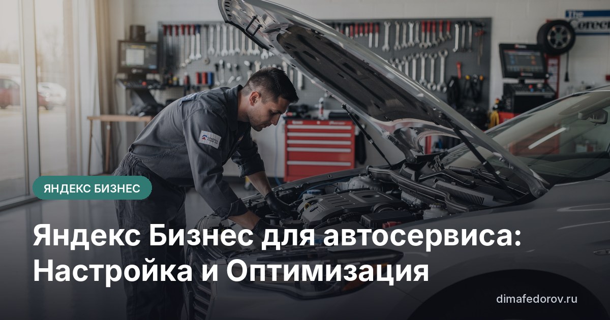 Яндекс Бизнес для автосервиса: Настройка и Оптимизация