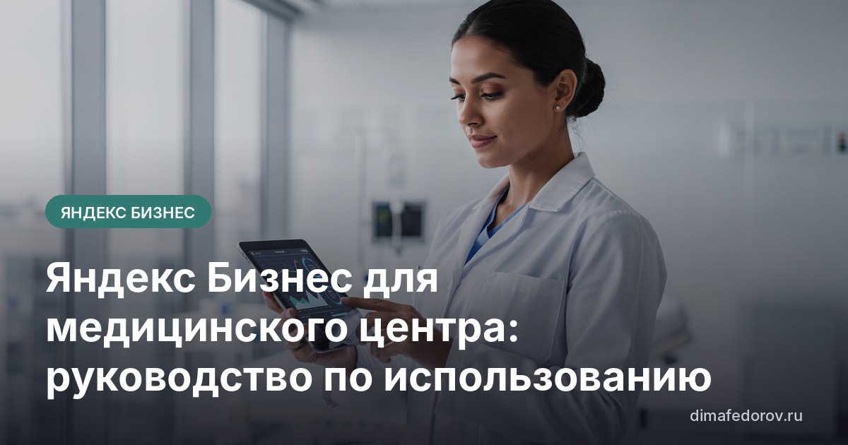 Яндекс Бизнес для медицинского центра: руководство по использованию