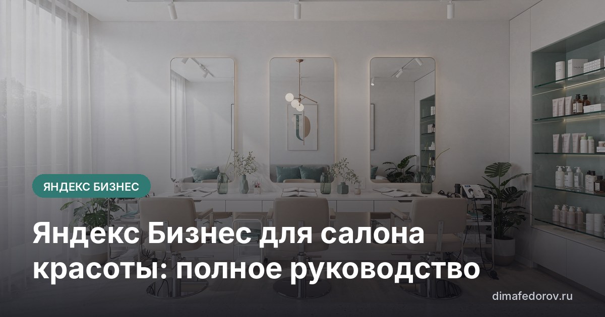 Яндекс Бизнес для салона красоты: полное руководство