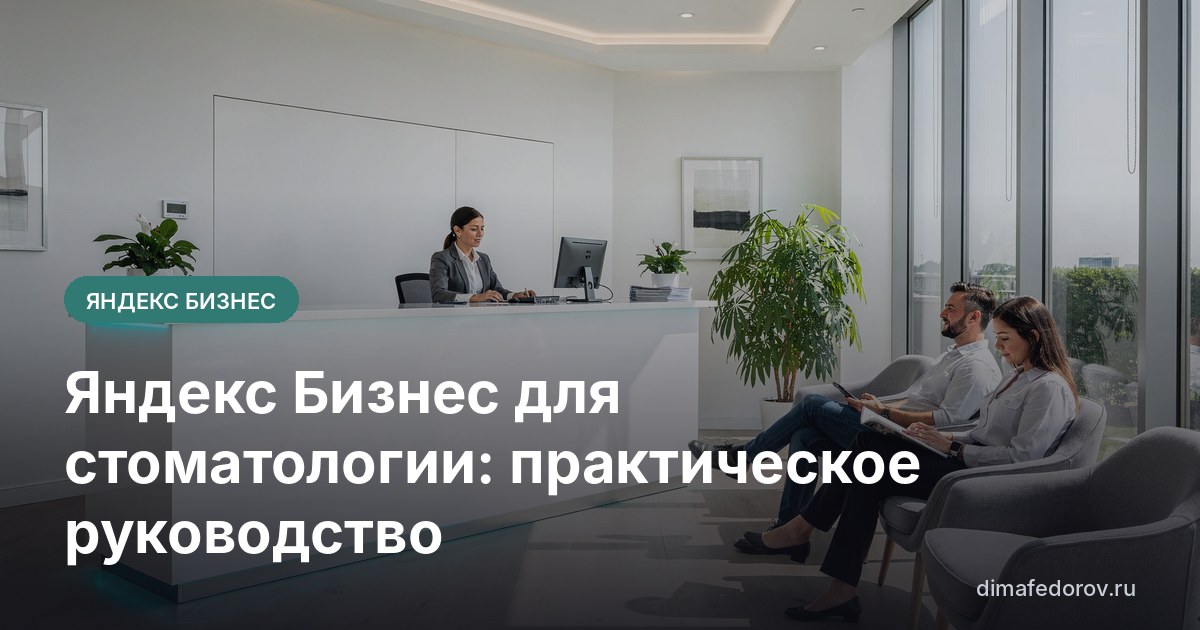 Яндекс Бизнес для стоматологии: практическое руководство
