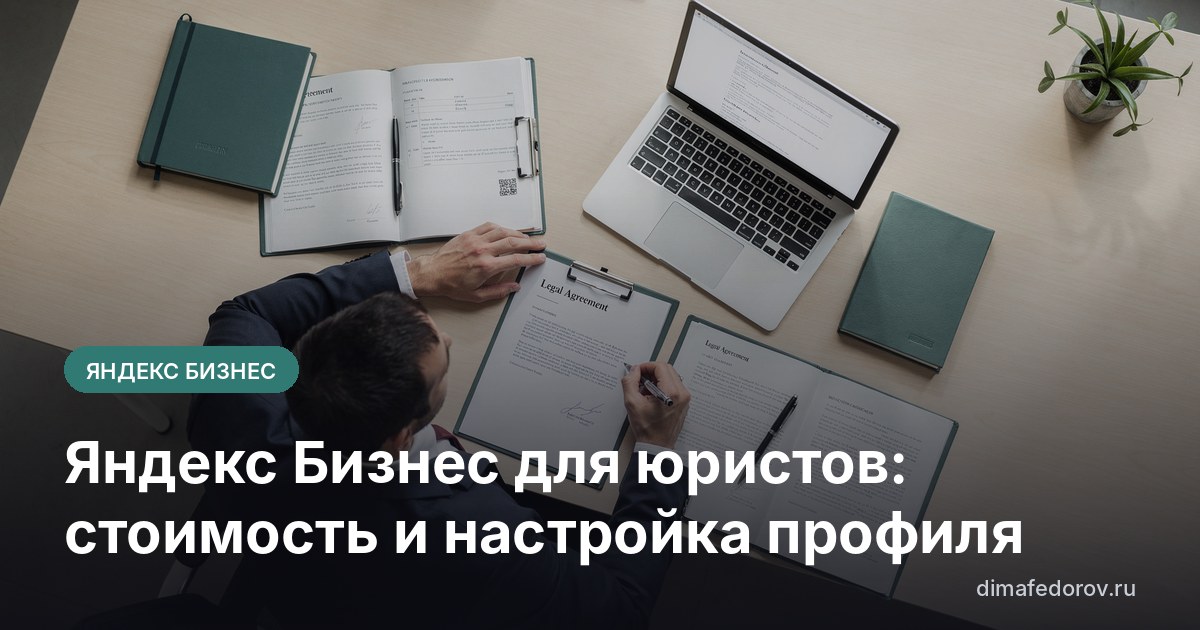 Яндекс Бизнес для юристов: стоимость и настройка профиля