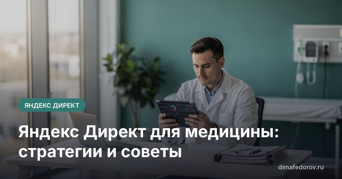 Яндекс Директ для медицины: стратегии и советы