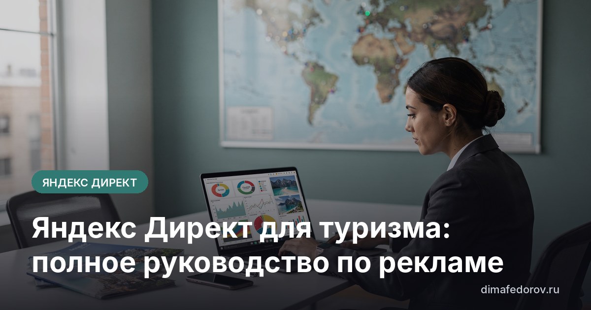 Яндекс Директ для туризма: полное руководство по рекламе