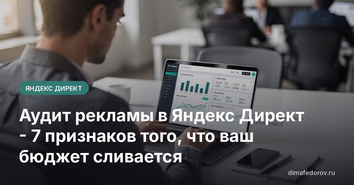 Аудит рекламы в Яндекс Директ - 7 признаков того, что ваш бюджет сливается