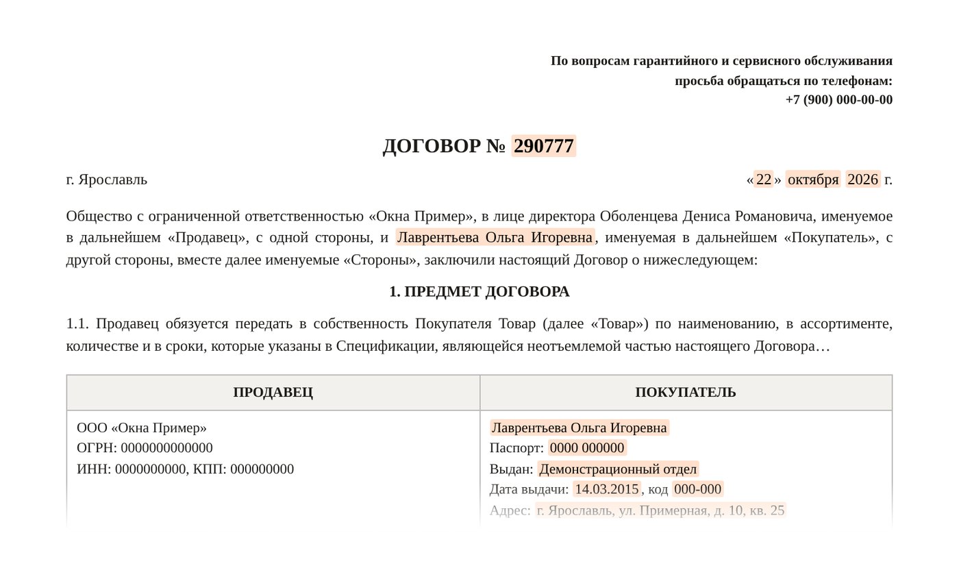 Договор, собранный из сделки