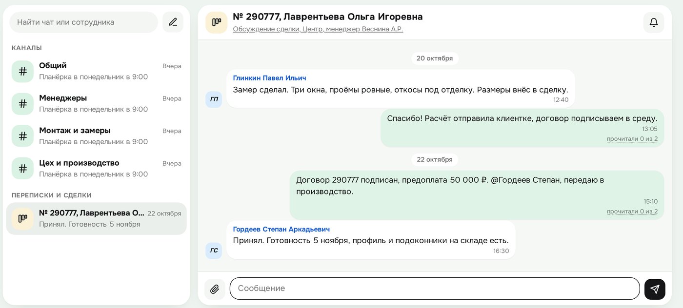Обсуждение сделки в чате CRM