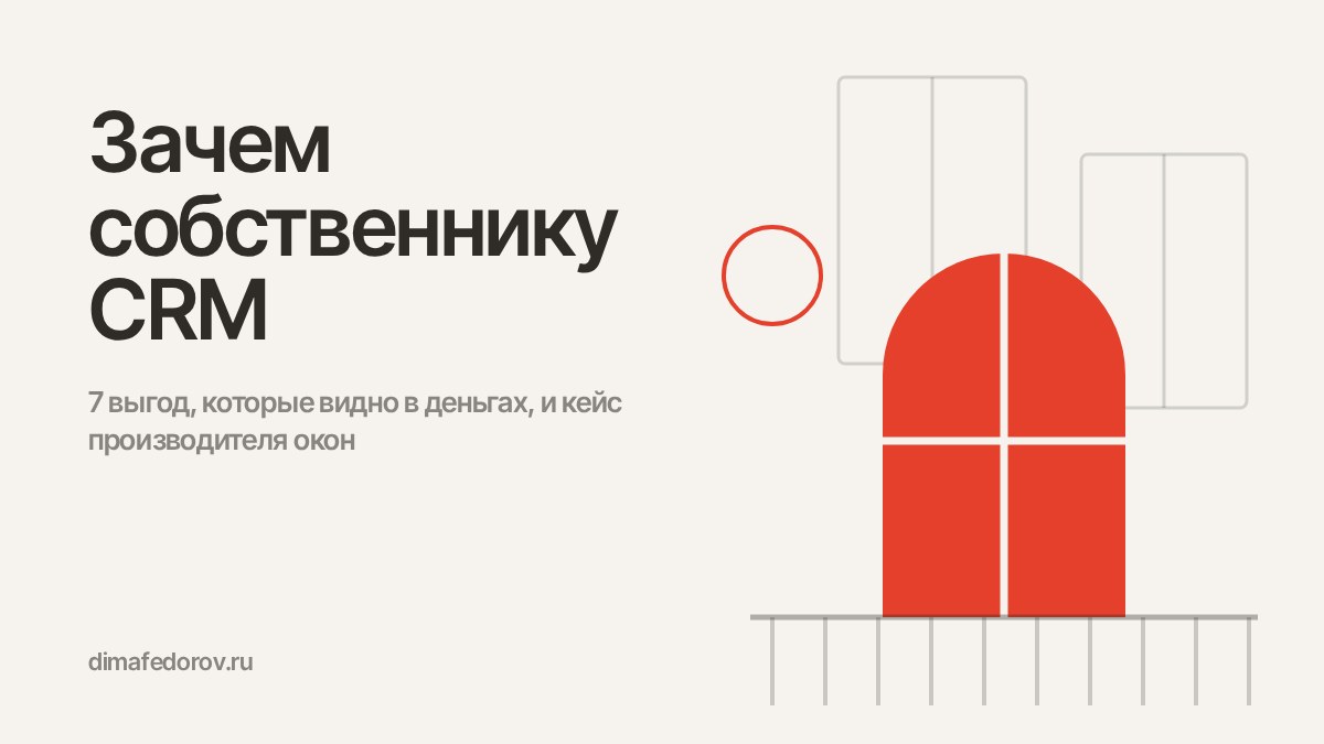 Зачем собственнику CRM: 7 выгод, которые видно в деньгах