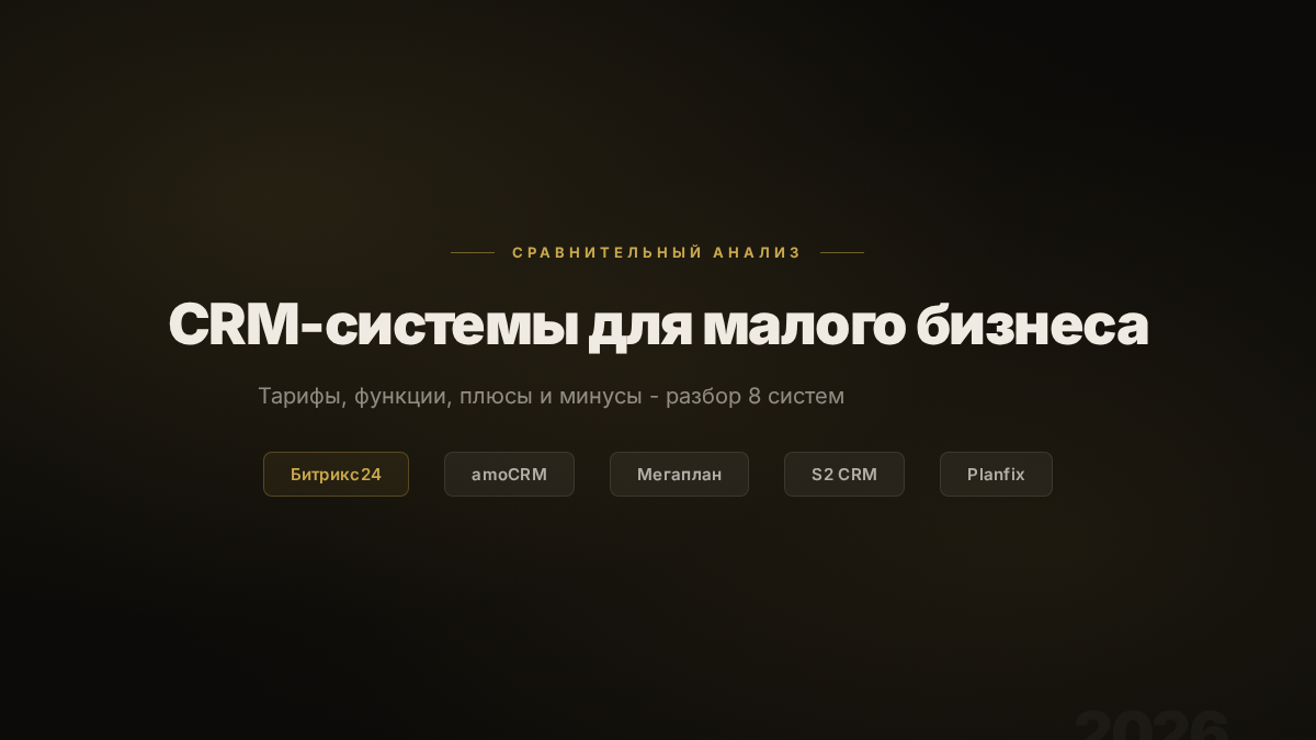 Сравнение CRM-систем для малого бизнеса 2026 - Битрикс24, amoCRM, Мегаплан, S2 CRM